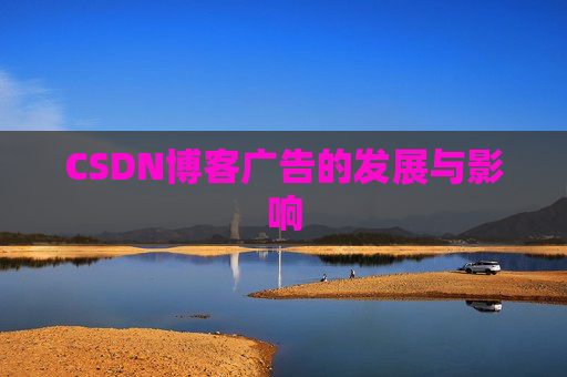 CSDN博客广告的发展与影响